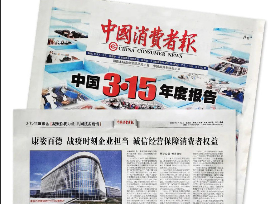 聚焦315 |《中國消費者報》再次報道康姿百德，以誠信經(jīng)營贏消費者信賴！